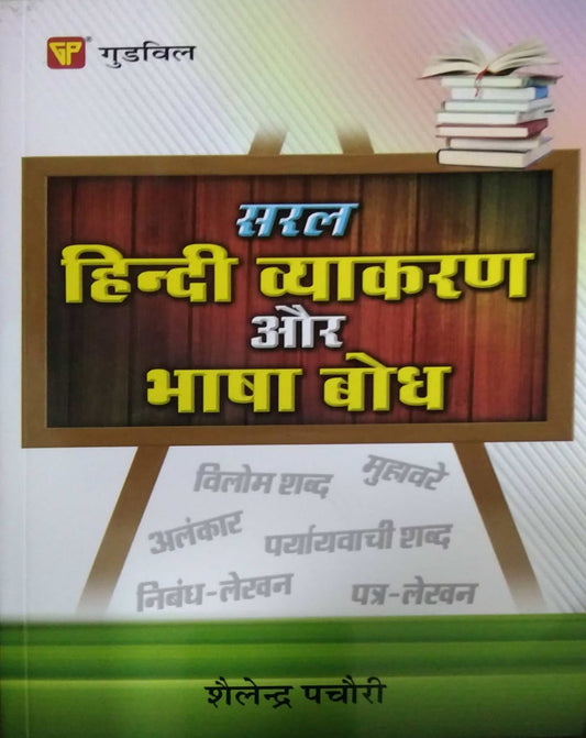 SARAL HINDI VYAKARAN AUR BHASHA BODH  by PACHAURI SHAILENDR