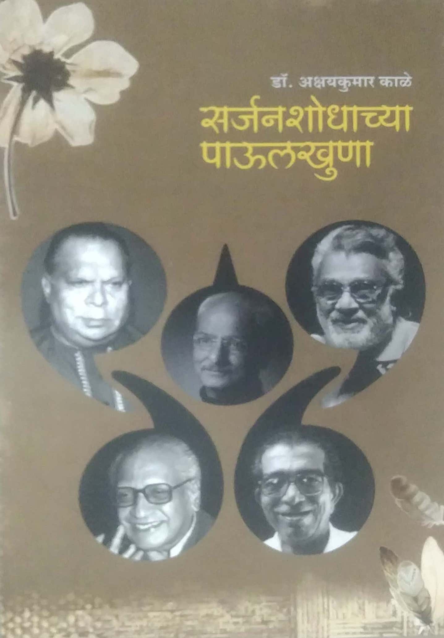 Sarjanashodhachya Paulakhuna by KALE AKSHAYAKUMAR