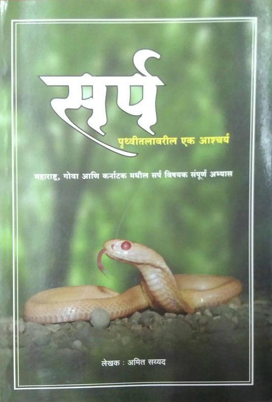 SARP PRUTHVITALAVARIL EK ASHCHARY by SAYYAD AMIT