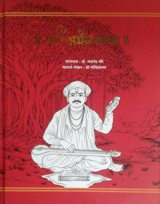 SARTH ABHANGAGATHA  by MORE SADANAND,SHRI GOVINDATANAY
