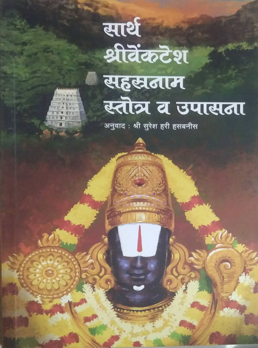 Sarth Shreevenkatesh Sahastranam Stotr Va Upasana by Hasabanis suresh