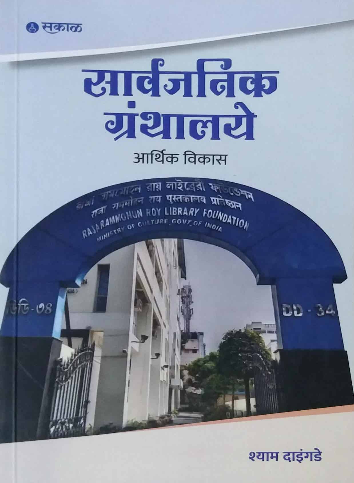 Sarvajanik Granthalaye arthik Vikas by DAINGADE SHYAM