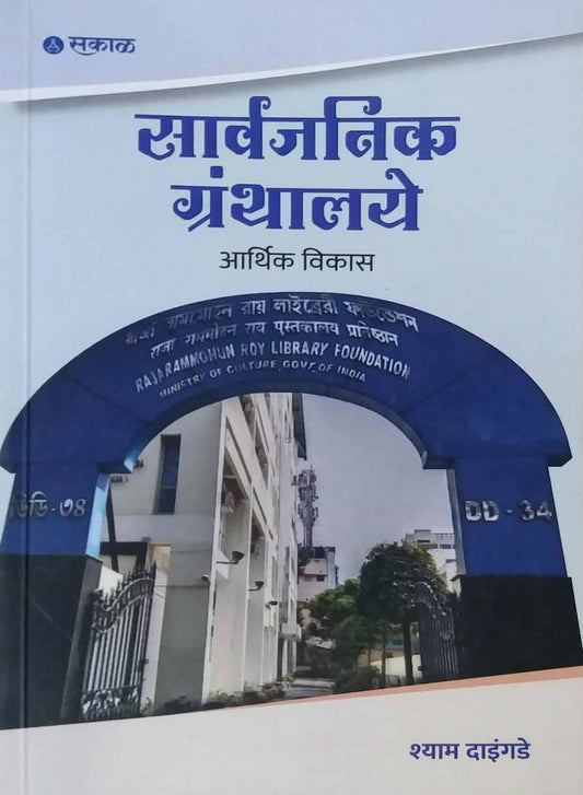 Sarvajanik Granthalaye arthik Vikas by DAINGADE SHYAM
