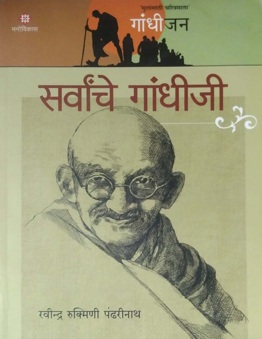 Gandhijan Sarvanche Gandhiji by PANDHARINATH RAVINDRA