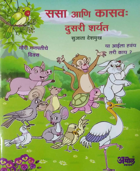 SASA ANI KASAV DUSARI SHARYAT by DESHAMUKH SUJATA