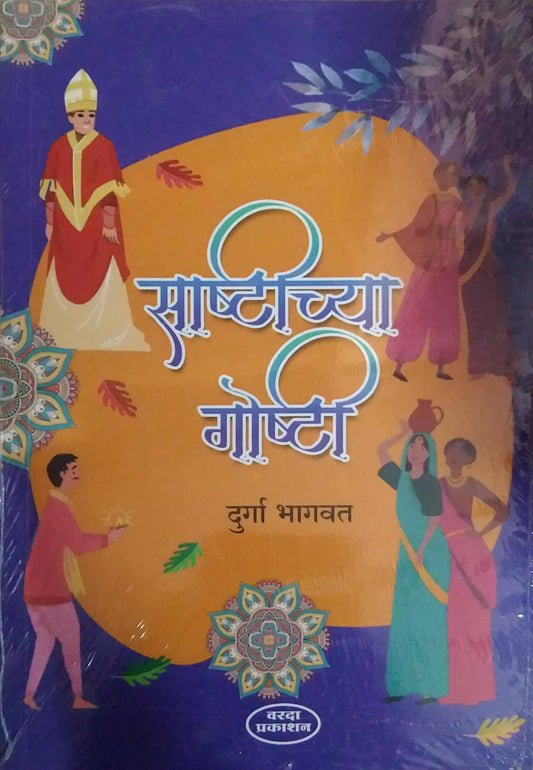 SASHTICHYA GOSHTI  by BHAGAVAT DURGA