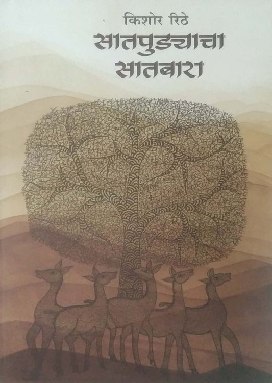 Satapudyacha Satabara by RITHE KISHOR