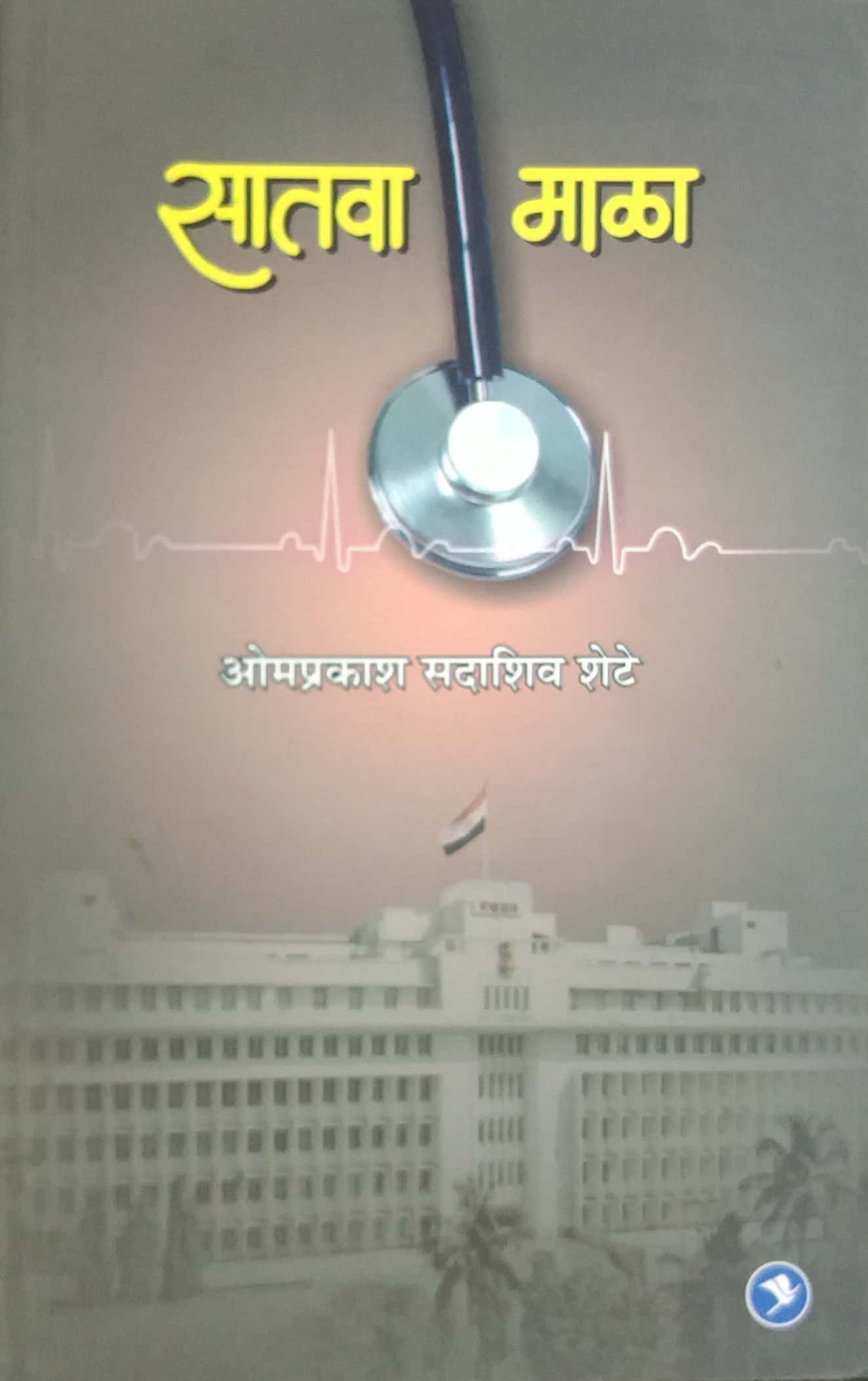 Satava Mala  by Shete Omprakash