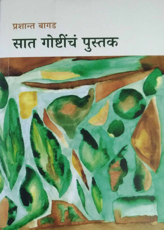 Sat Goshtinch Pustak by BAGAD PRASHANT