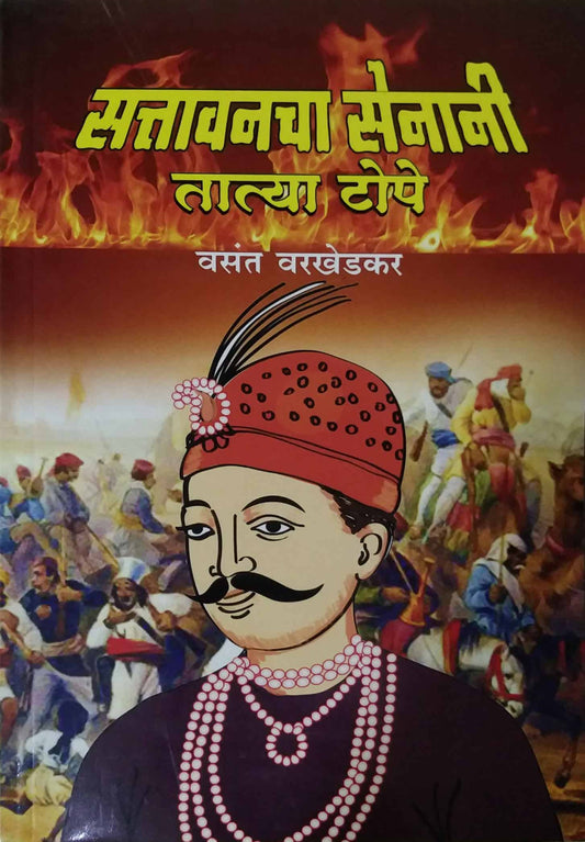 Sattavanacha Senani Tatya Tope  by VARAKHEDAKAR VASANT