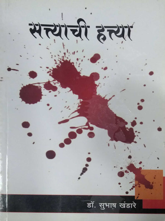 SATYACHI HATYA  by KHANDARE SUBHASH