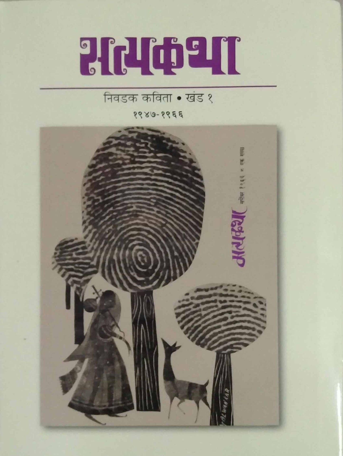 Satyakatha Nivadak Kavita khand 1-2 by TAPAS VIJAY