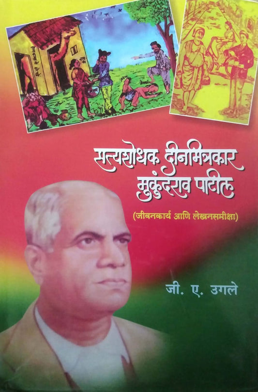 Satyashodhak Dinamitrakar Mukundaraw Patil by UGALE JI.E.