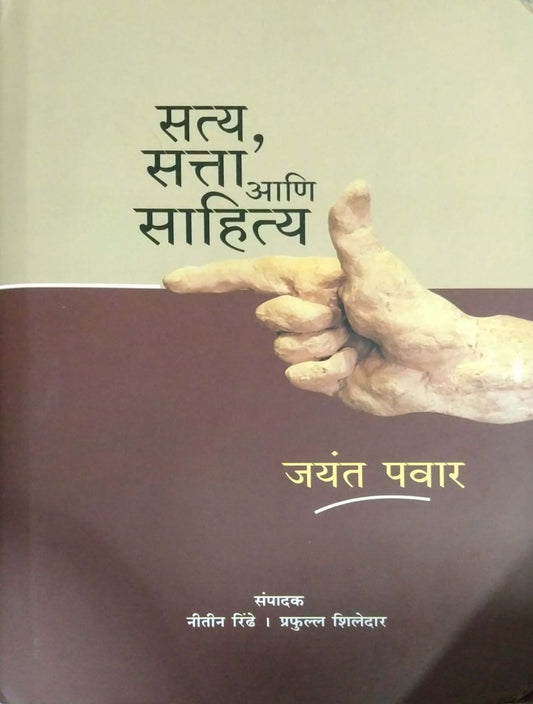 Saty Satta ani Sahity by PAVAR JAYANT