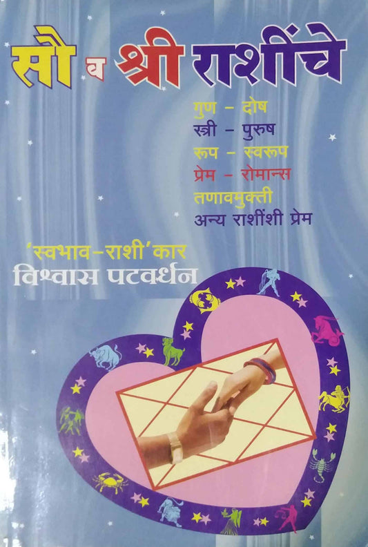 SAU VA SHRI RASHINCHE  by PATAVARDHAN VISHWAS
