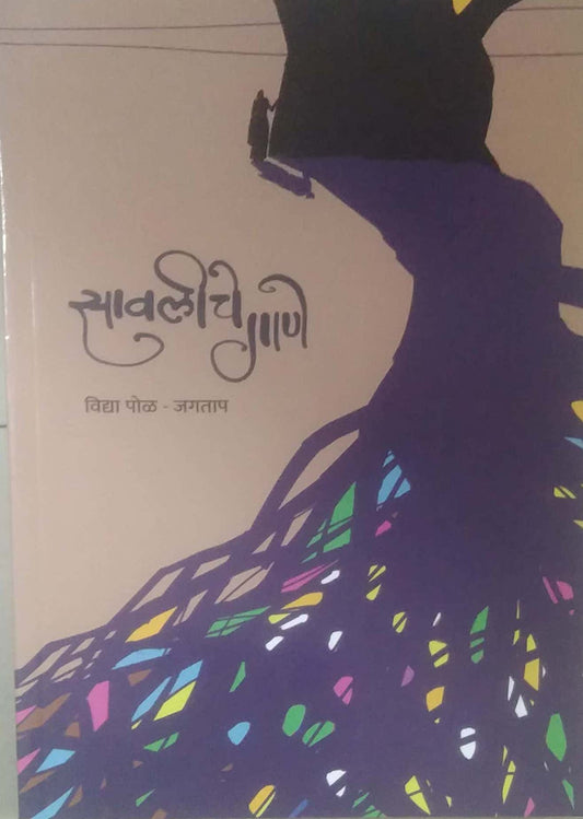 Savaliche Gane by POL VIDYA