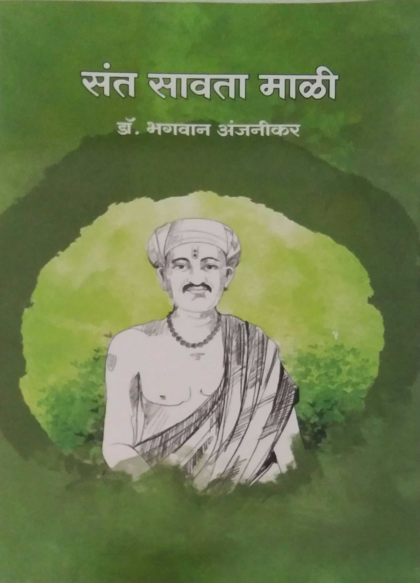 Sant Savatamali by ANJANIKAR BHAGAVAN