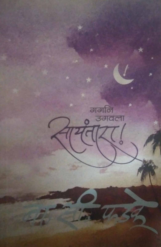 SAYANTARA  by PHADAKE NA SI