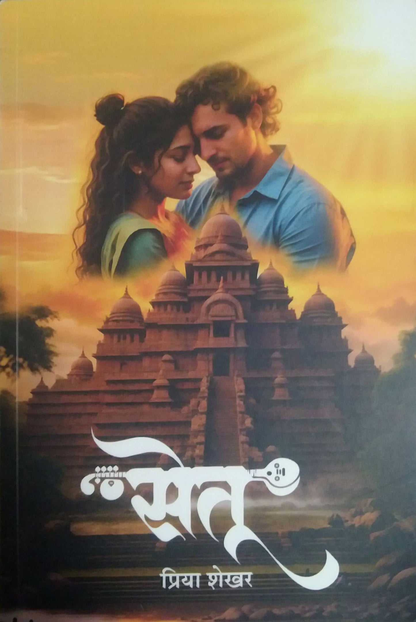 Setu by Shekhar Priya