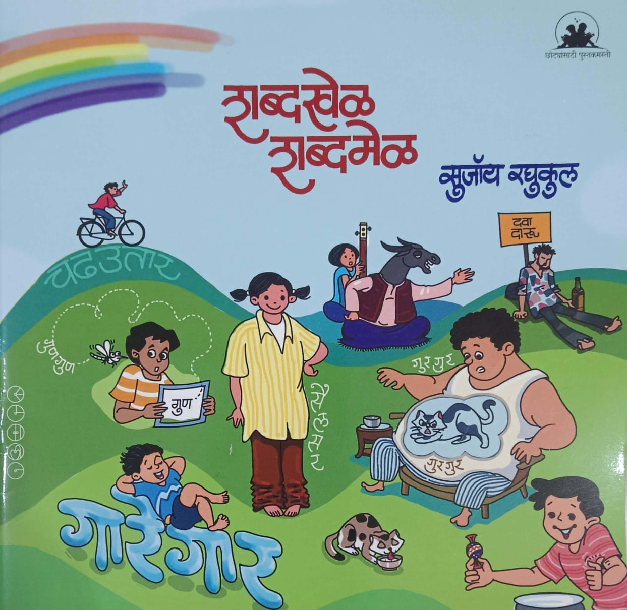 Shabdakhel Shabdamel by RAGHUKUL SUJOY