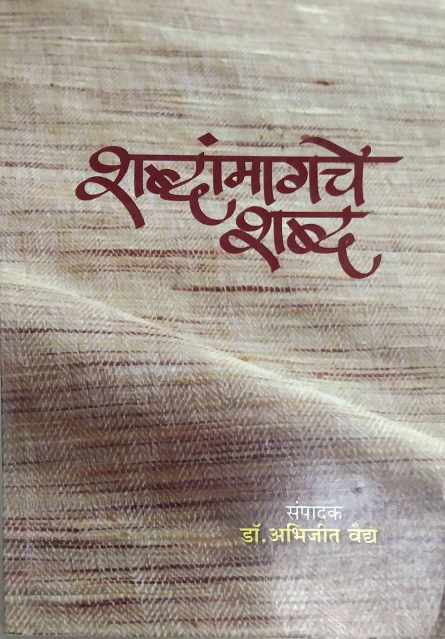 Shabdanmagache Shabda by VAIDY ABHIJIT