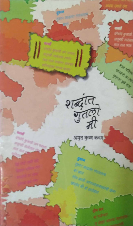 SHABDAT GUNTALO MI by KADAM AMRUT