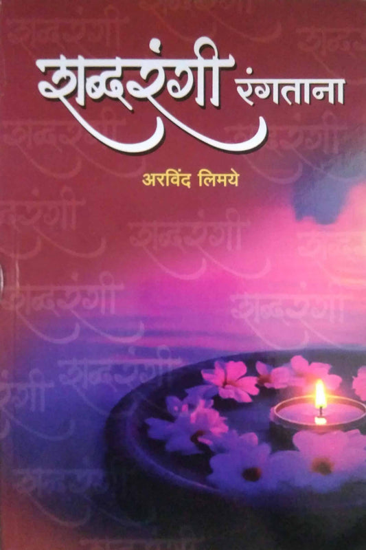 Shabdarangi Rangatana by LIMAYE ARAVIND