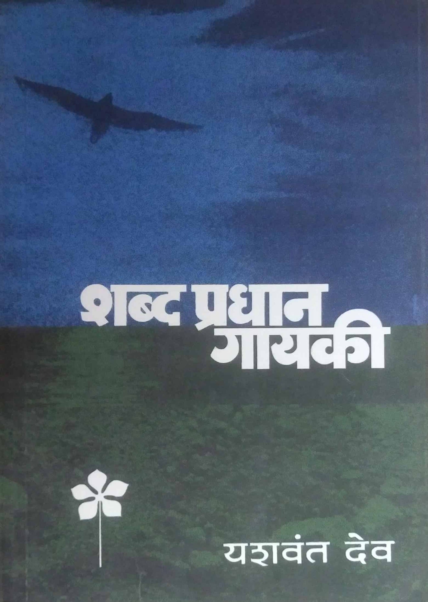 SHABD PRADHAN GAYAKI  by DEV YASHAVANT