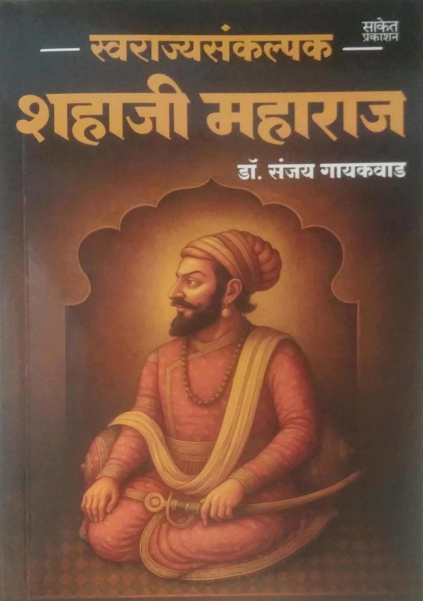 SVARAJYASANKALPAK SHAHAJI MAHARAJ by GAYAKAVAD SANJAY