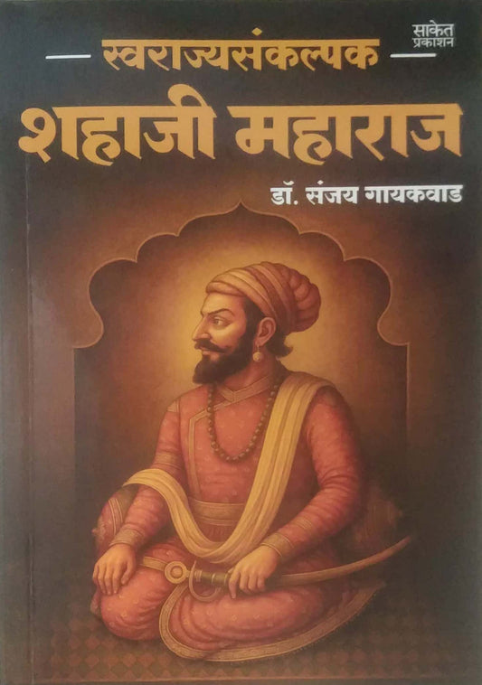 SVARAJYASANKALPAK SHAHAJI MAHARAJ by GAYAKAVAD SANJAY