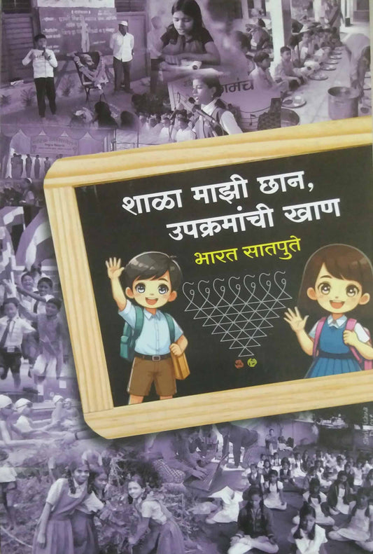 Shala Mazi Chan Upakramachi Khan  by SATAPUTE BHARAT