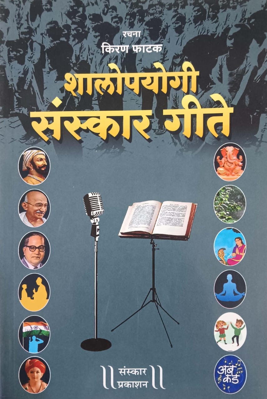 Shalepayogi Sanskar Gite by PHATAK KIRAN
