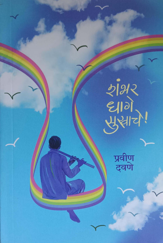 SHAMBHAR DHAGE SUKHACHE by DAVANE PRAVIN