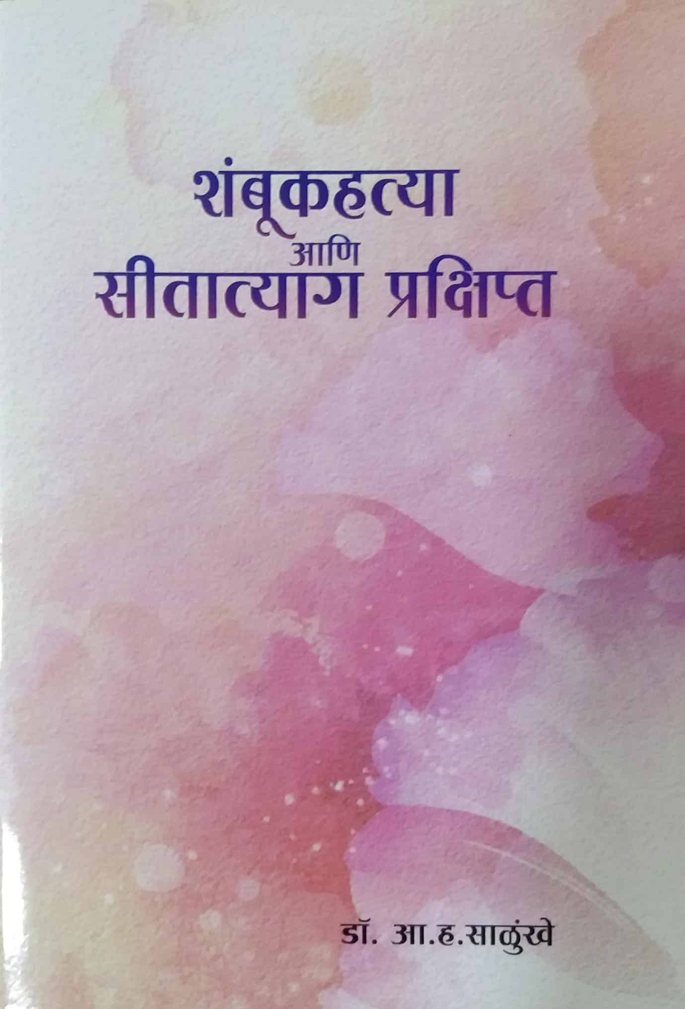 SHAMBUK HATYA ANI SITATYAG  by SALUNKHE A. H