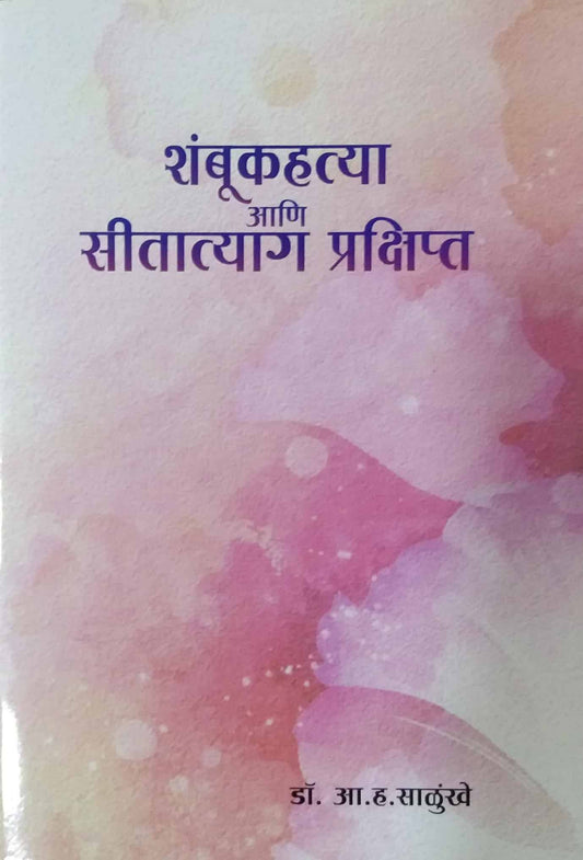 SHAMBUK HATYA ANI SITATYAG  by SALUNKHE A. H