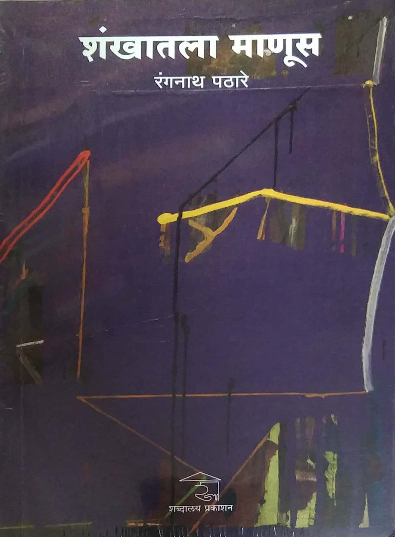 SHANKHATALA MANUS by PATHARE RANGANATH
