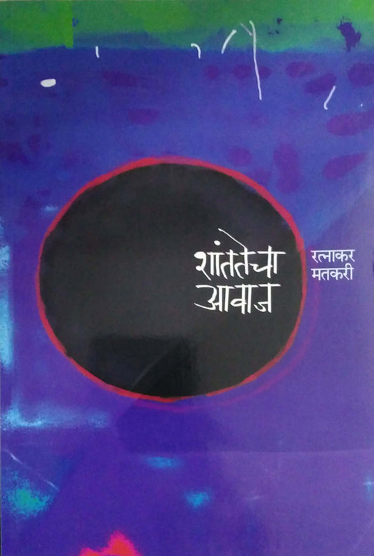 SHANTATECHA AVAJ  by MATAKARI RATNAKAR