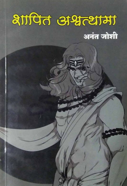 Shapit Ashvatthama by JOSHI ANANT