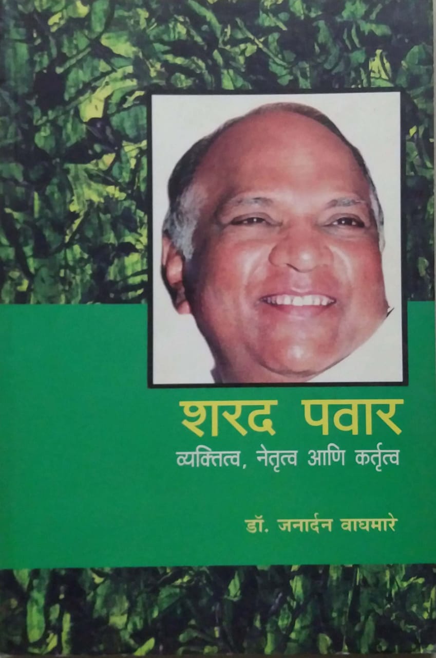 SHARAD PAWAR VYAKTITVA NETRUTVA ANI KARTUTVA  by VAGHAMARE JANARDAN