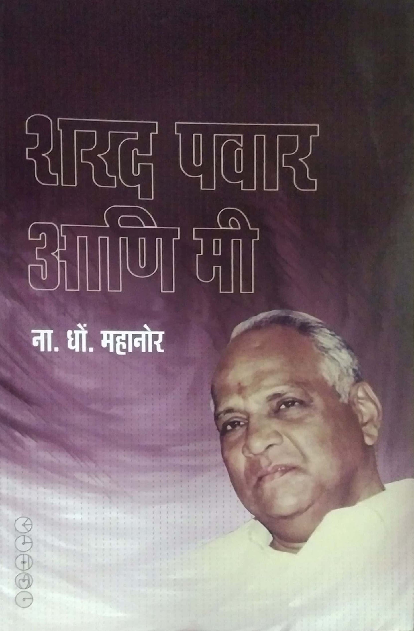 SHARAD PAVAR ANI MI by MAHANOR NA. DHO.