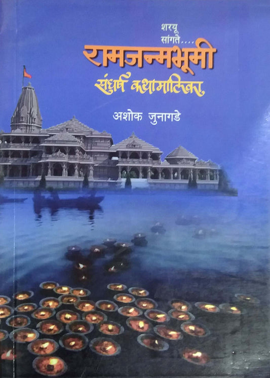 Sharayu Sangate ramajanmabhumi Sangharsh Kathamalika by Junagade Ashok