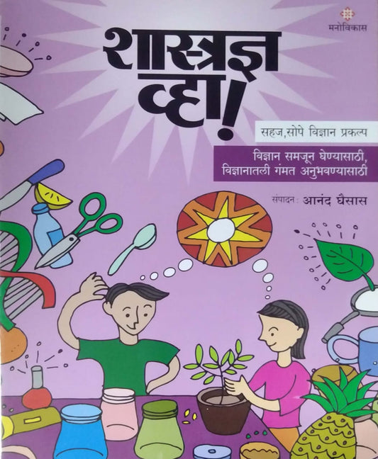 SHASTRADNYA VHA BHAG 1  by GHAISAS ANAND