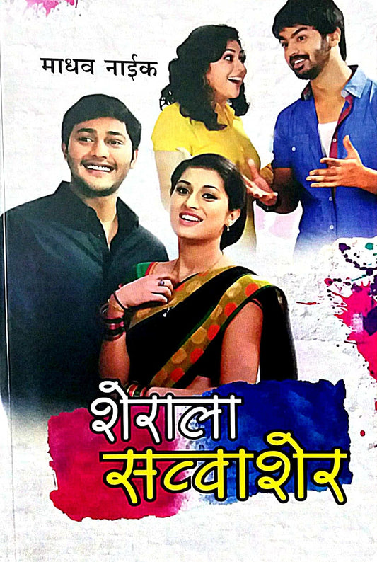 SHERALA SAVVASHER  by NAIK MADHAV