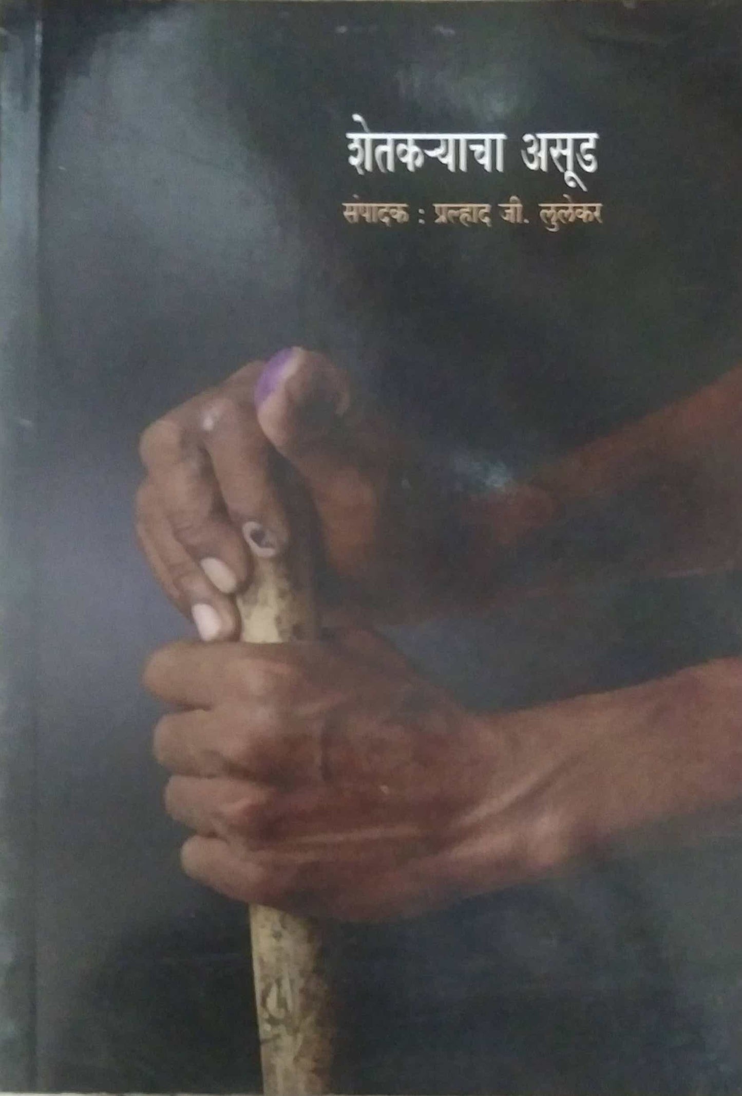 SHETAKARYACHA ASUD  by LULEKAR PRALHAD