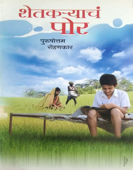 Shetakaryacha Por by ROHANAKAR PURUSHOTTAM PRAMOD