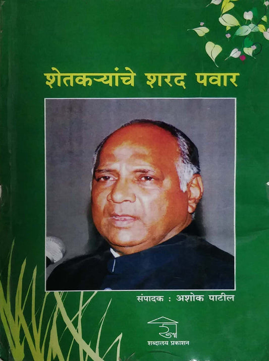 SHETAKARYANCHE SHARAD PAVAR  by GUNJAL SUDHAKAR,PATIL ASHOK