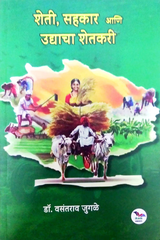 SHETI SAHAKAR ANI UDYACHA SHETAKARI  by JUGALE VASANTARAV
