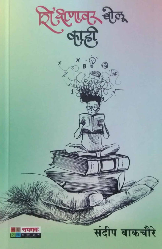 Shikshanavar Bolu Kahi by VAKACHAURE SANDIP