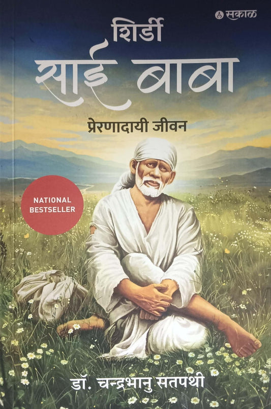Shirdi Sai Baba Preranadayi Jivan by Satapathi Chandrabhanu