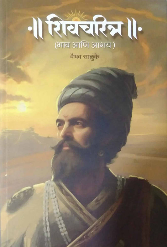 Shivacharitra Bhav Ani Ashay  by SALUNKE VAIBHAV